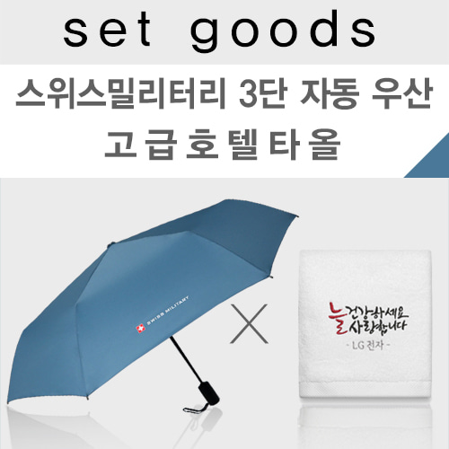 스위스밀리터리 자동 3단 우산 + 수건